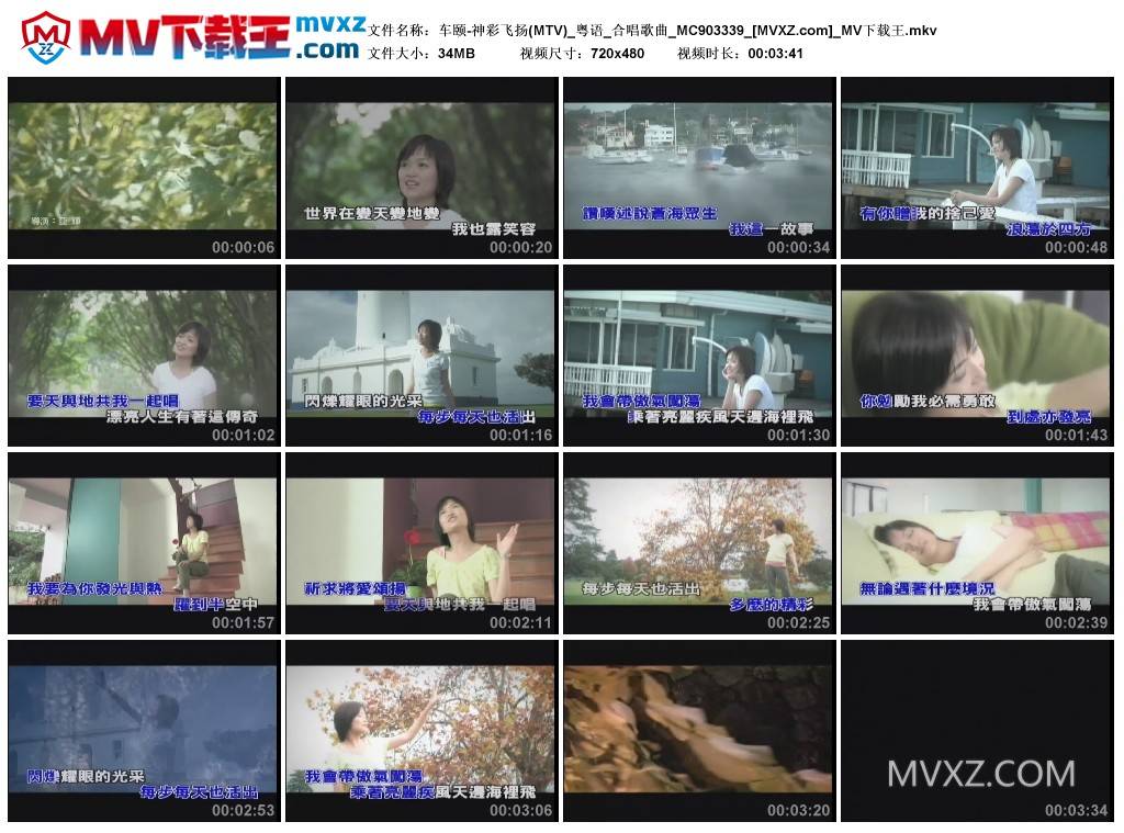 车颐-神彩飞扬(MTV)_粤语_合唱歌曲_MC903339